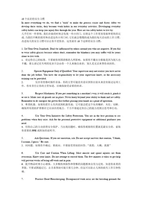 10个良好的安全习惯(中英)