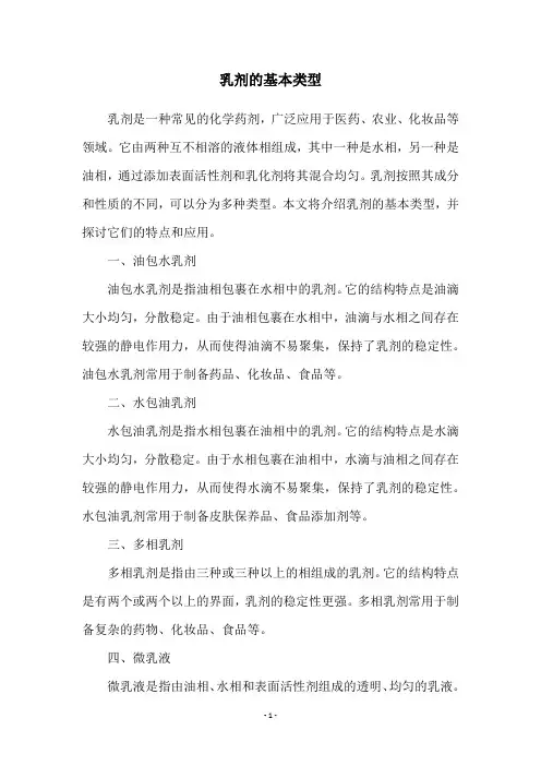 乳剂的基本类型
