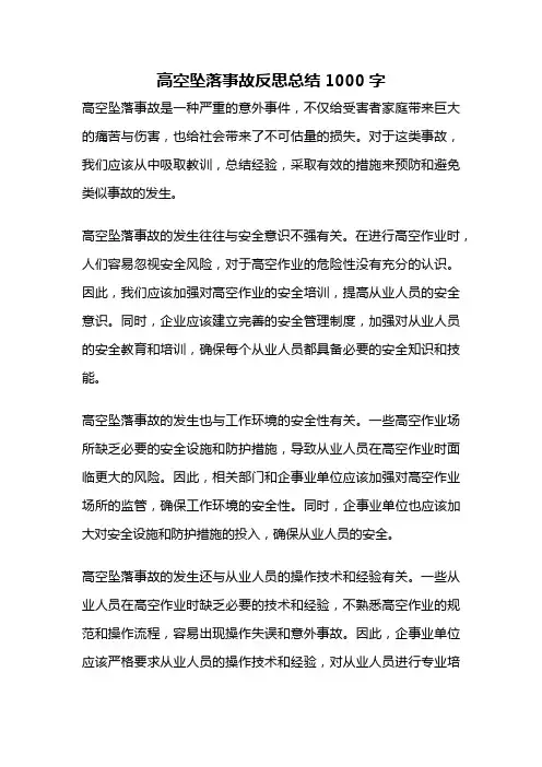高空坠落事故反思总结1000字