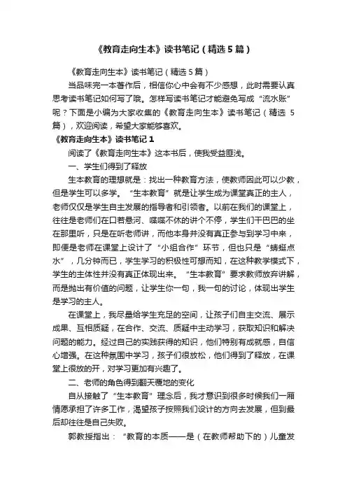 《教育走向生本》读书笔记（精选5篇）