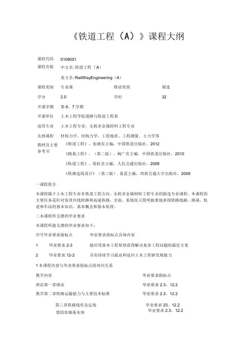 《铁道工程(A)》课程大纲