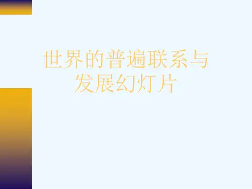 世界的普遍联系与发展幻灯片