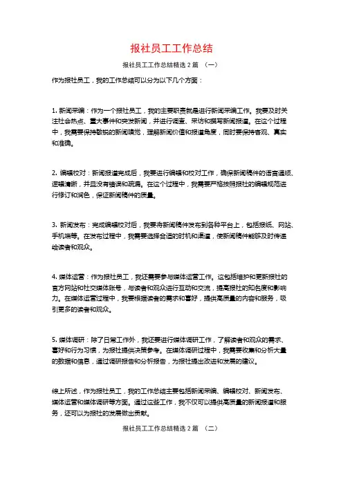 报社员工工作总结2篇