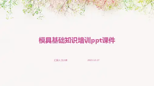 模具基础知识培训ppt课件