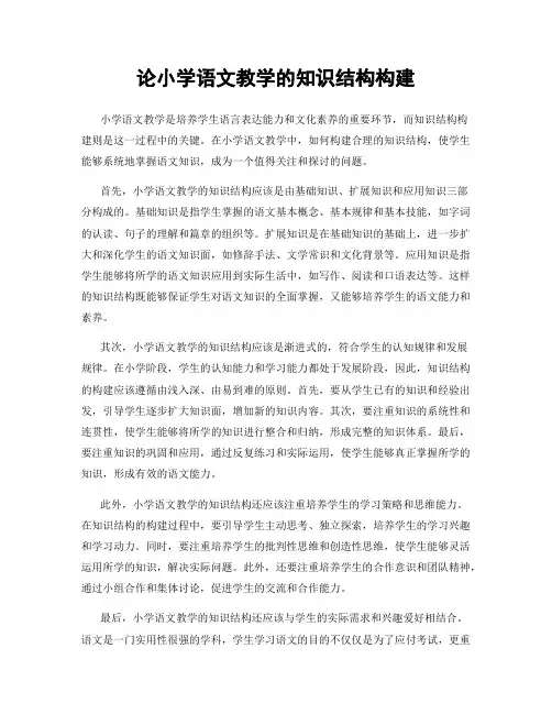 论小学语文教学的知识结构构建