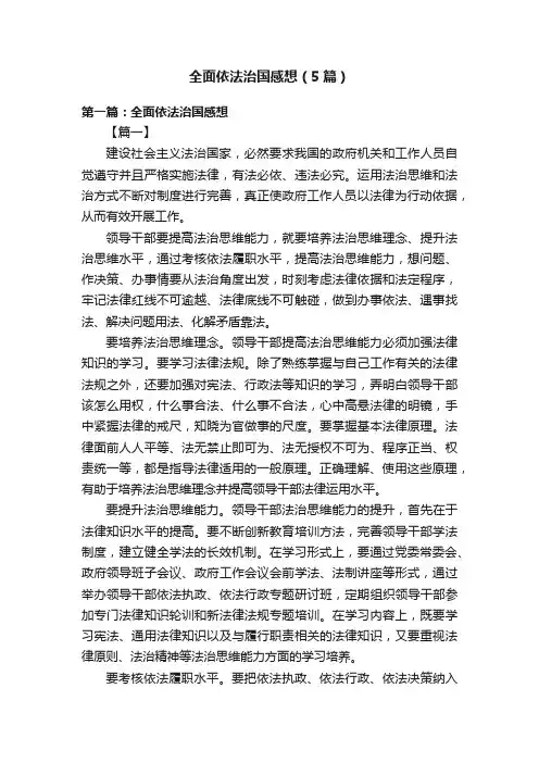 全面依法治国感想（5篇）