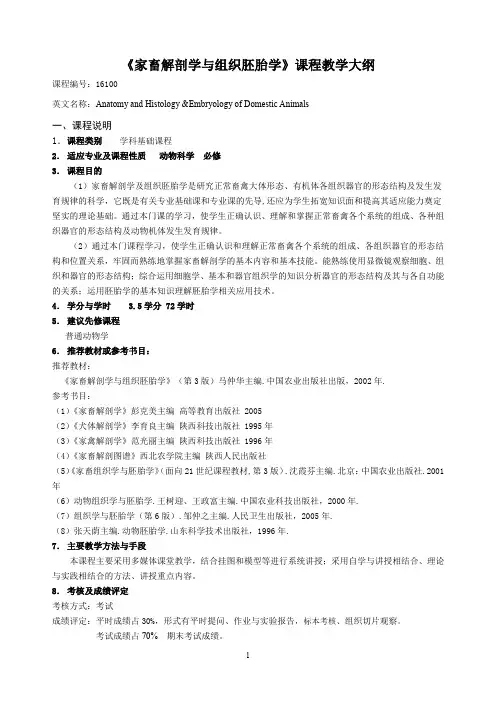 《家畜解剖学与组织胚胎学》课程教学大纲