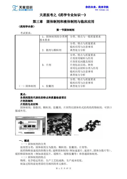 执业药师《药学专业知识一》第三章固体制剂和液体制剂与临床应用