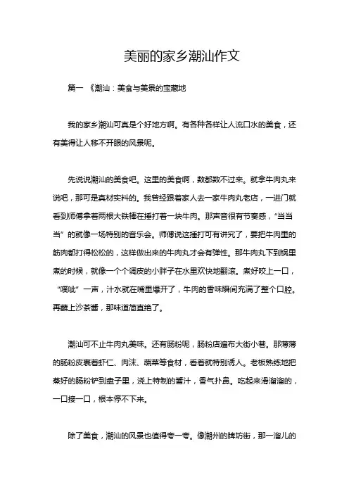 美丽的家乡潮汕作文