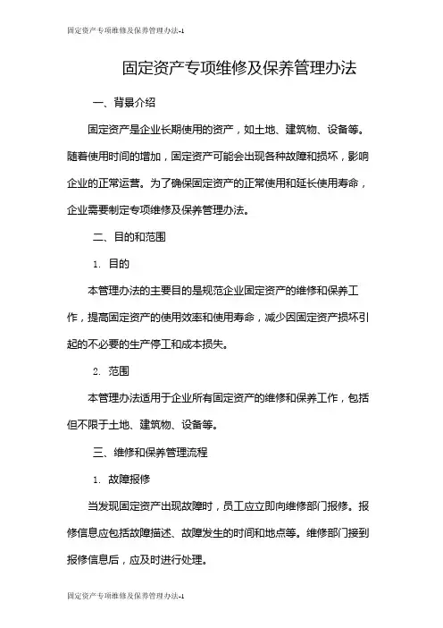 固定资产专项维修及保养管理办法