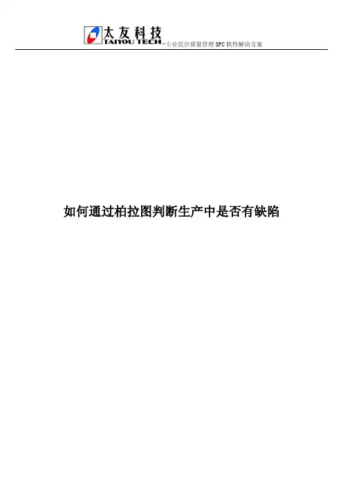 如何通过柏拉图判断生产中是否有缺陷