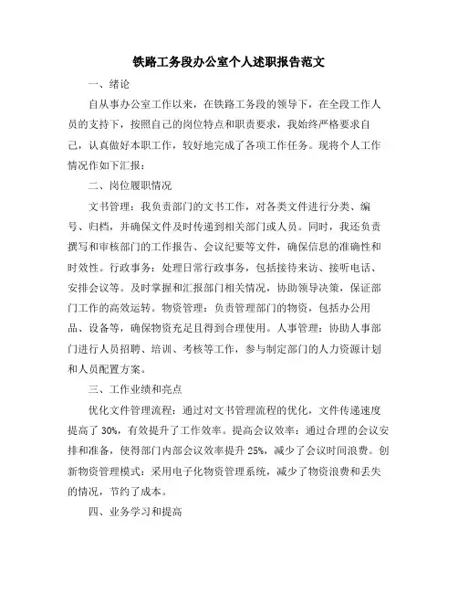 铁路工务段办公室个人述职报告范文