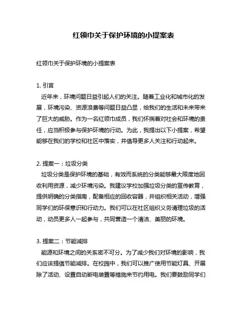 红领巾关于保护环境的小提案表