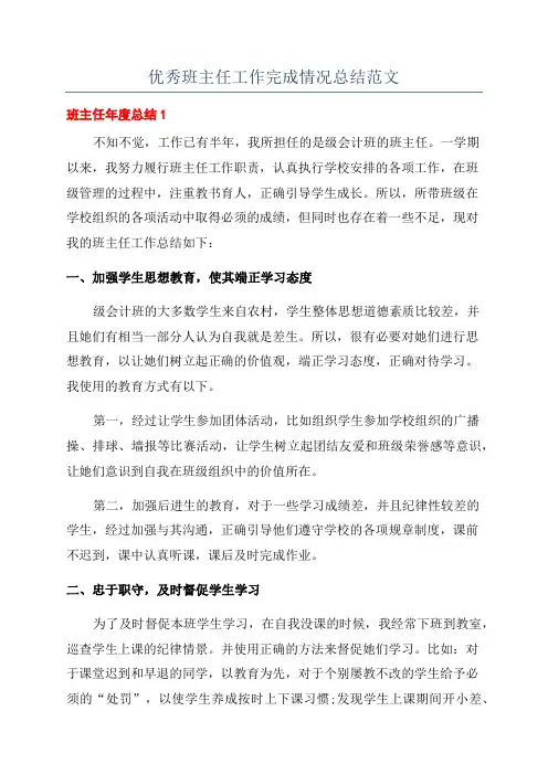 优秀班主任工作完成情况总结范文