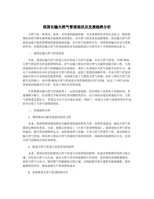 我国长输天然气管道现状及发展趋势分析