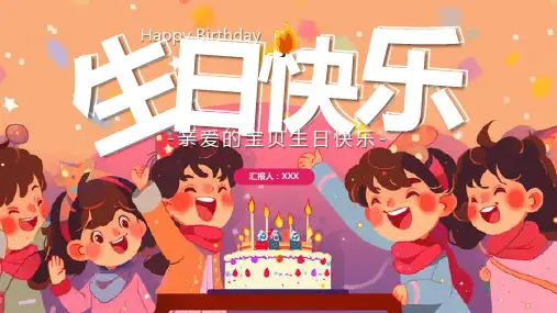 孩子生日宴会用ppt模板(1)