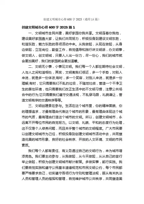 创建文明城市心得600字2023（通用14篇）