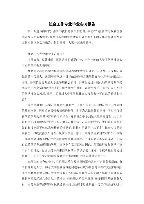 社会工作专业毕业实习报告