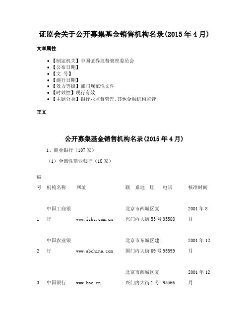 证监会关于公开募集基金销售机构名录(2015年4月)