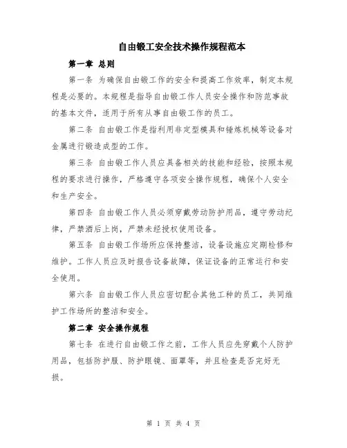 自由锻工安全技术操作规程范本