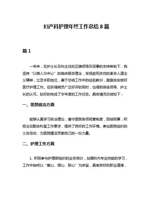 妇产科护理年终工作总结8篇