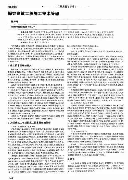 探究建筑工程施工技术管理