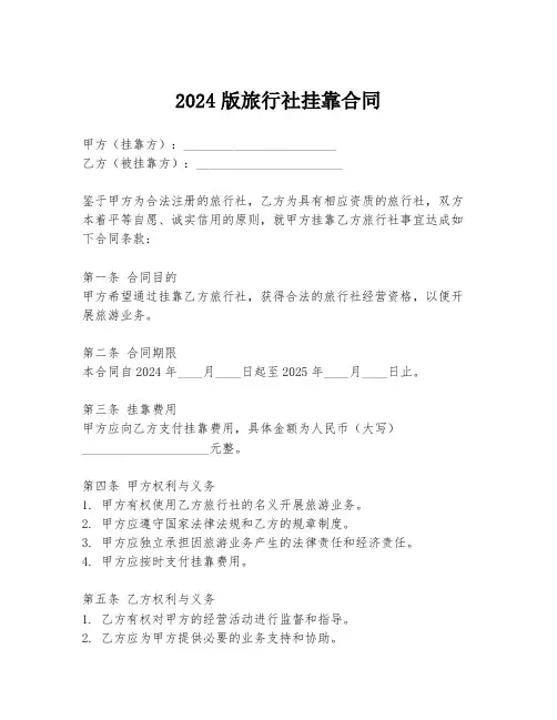 2024版旅行社挂靠合同