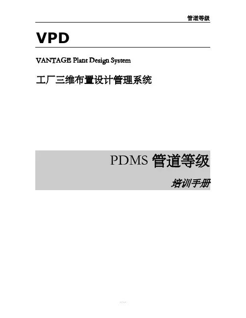 PDMS中文教程(管道等级)