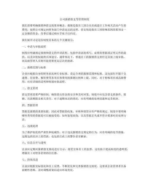 公司报销借支等管理制度