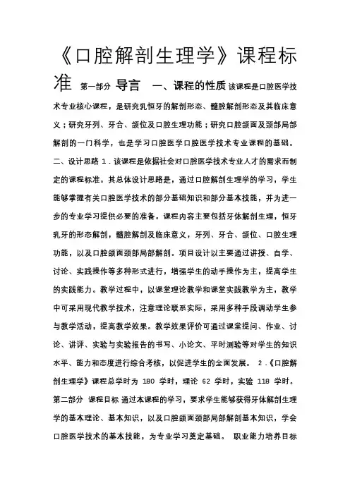 《口腔解剖生理学》课程标准
