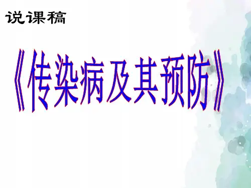人教版-生物-八年级下册-八下8.1.1传染病及其预防 说课课件