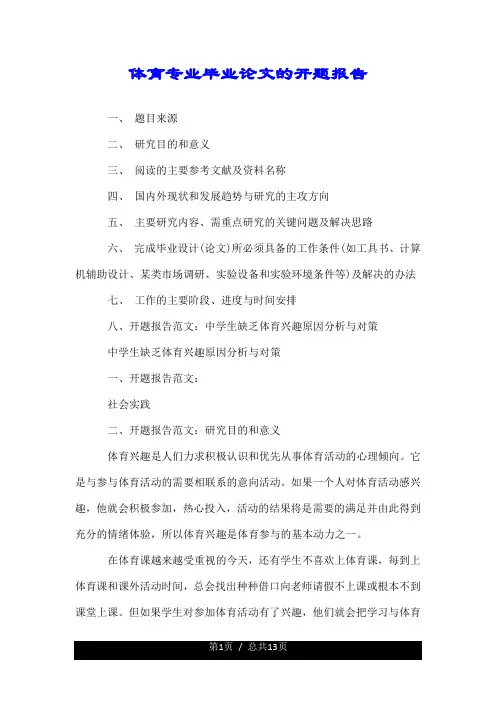 关于体育专业毕业论文的开题报告.doc