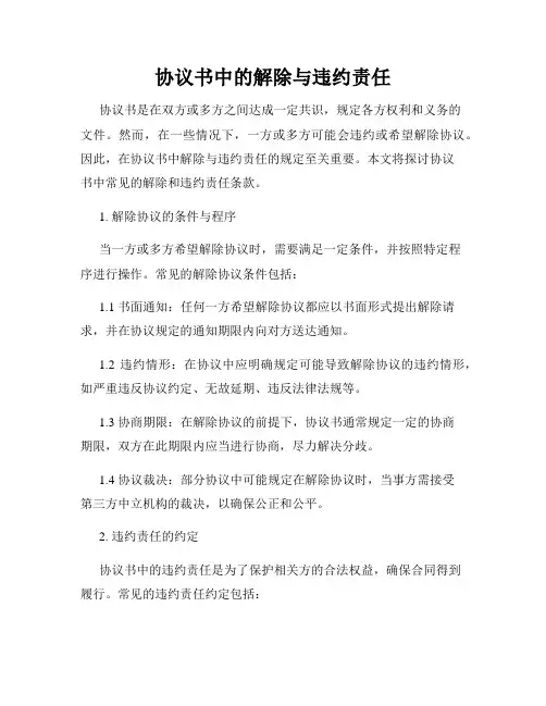 协议书中的解除与违约责任