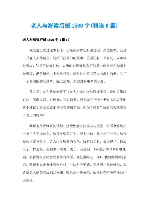 老人与海读后感1500字(精选6篇)