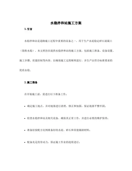 水稳拌和站施工方案