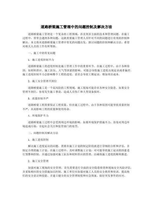 道路桥梁施工管理中的问题控制及解决方法