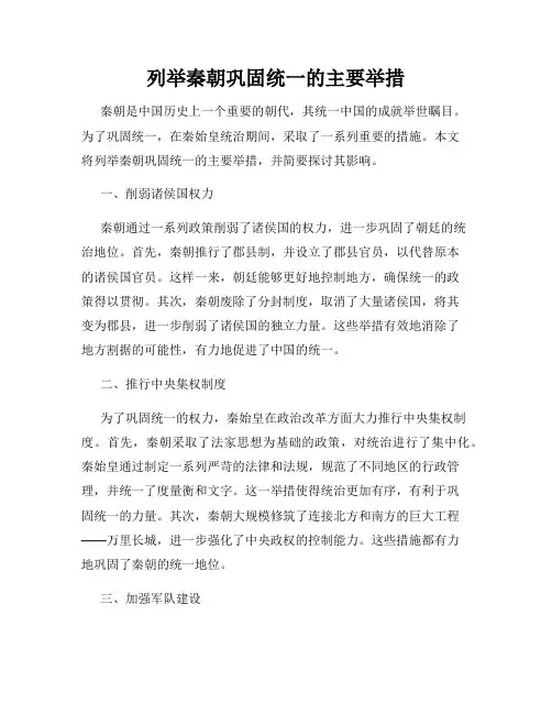 列举秦朝巩固统一的主要举措