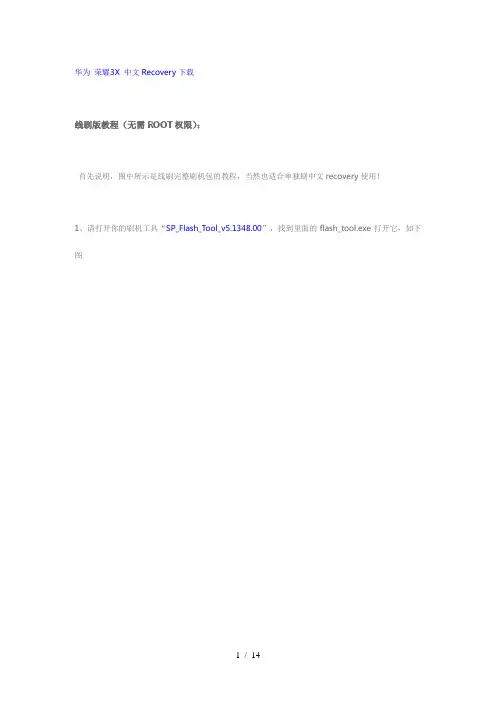 华为荣耀3X刷入rec教程