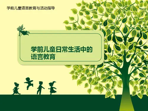 学前儿童语言教育与活动指导-学前儿童日常生活中的语言教育