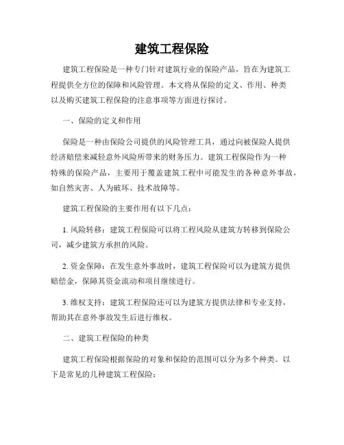 建筑工程保险