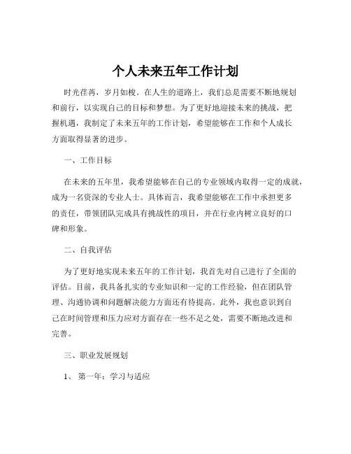 个人未来五年工作计划