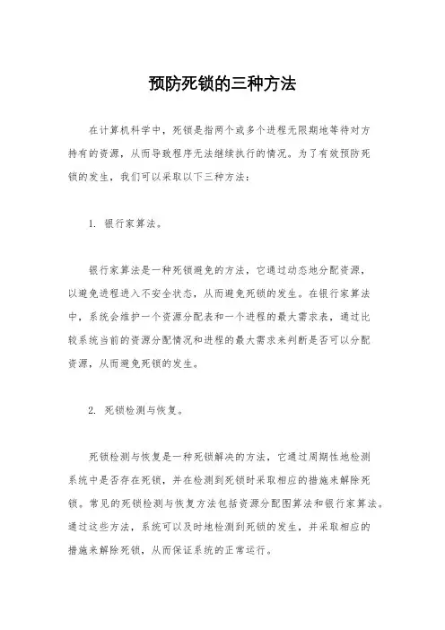 预防死锁的三种方法
