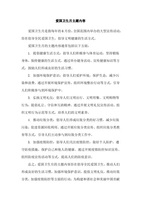 爱国卫生月主题内容