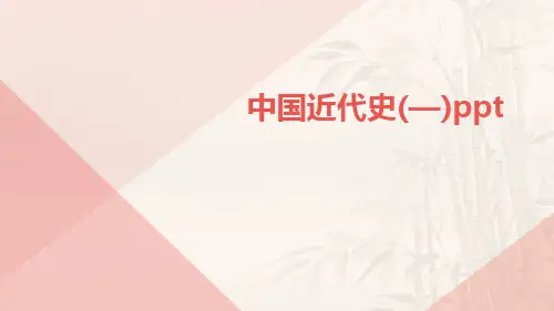 中国近代史(—)ppt