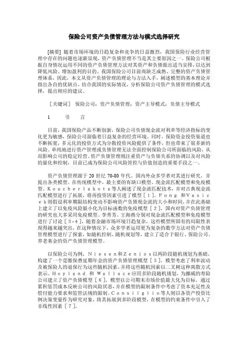 保险公司资产负债管理方法与模式选择研究
