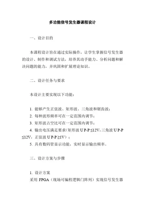 多功能信号发生器课程设计