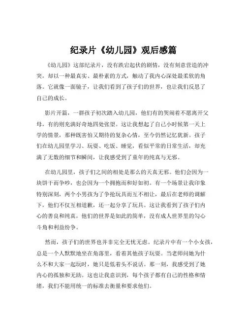 纪录片《幼儿园》观后感篇