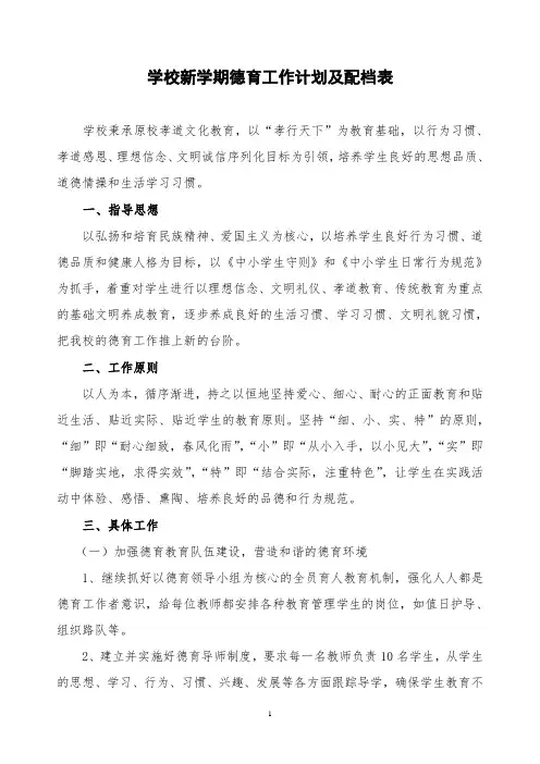 学校新学期德育工作计划及配档表