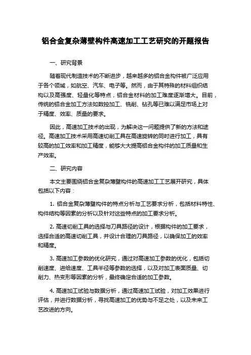 铝合金复杂薄壁构件高速加工工艺研究的开题报告