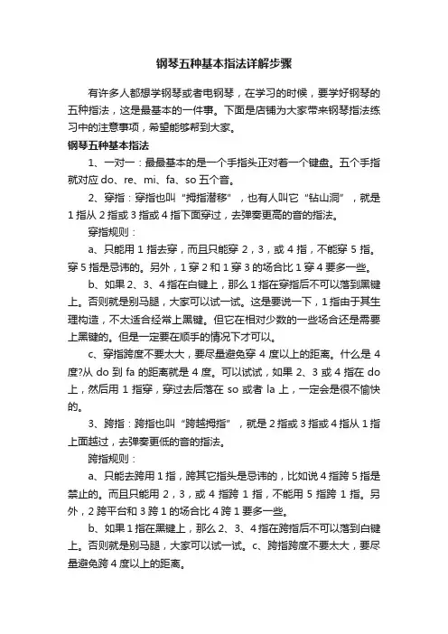 钢琴五种基本指法详解步骤